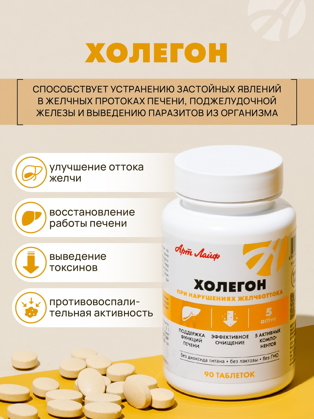 Холегон(новый СГР) Высокоэффективный комплекс, компоненты которого обладают желчегонным, противовоспалительным, антиспастическим действием