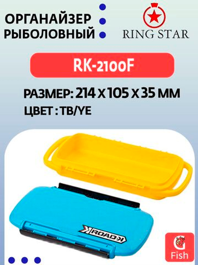 Органайзер рыболовный RING STAR RK-2100F TB/YE, 214х105х35мм