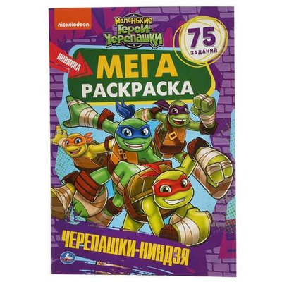 Мега-раскраска "Маленькие герои черепашки-ниндзя" А3 (Умка)