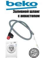 Заливной шланг с электромагнитным клапаном AquaStop и электрической защитой от протечек для посудомоечных и стиральных машин Beko, Blomberg, Grundig 1760360500 (двухклеммная фишка, подключение 3/4, выдерживает рабочее давление до 70 бар)