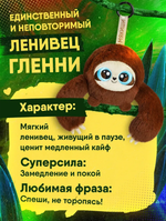 Игрушка "Ленивец Гленни" 17 см. (Мякиши)
