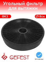 Фильтр для вытяжки угольный кассетный тонкой очистки (круглый, пластиковый корпус) для воздухоочистителей и кухонных вытяжек GEFEST (Гефест) 200273907 (ФК3, ФК-3, ФК 3, ТУ BY 200273907, ТУ BY 200273907.030-2011, 201308790, 1633626257, 387583341)