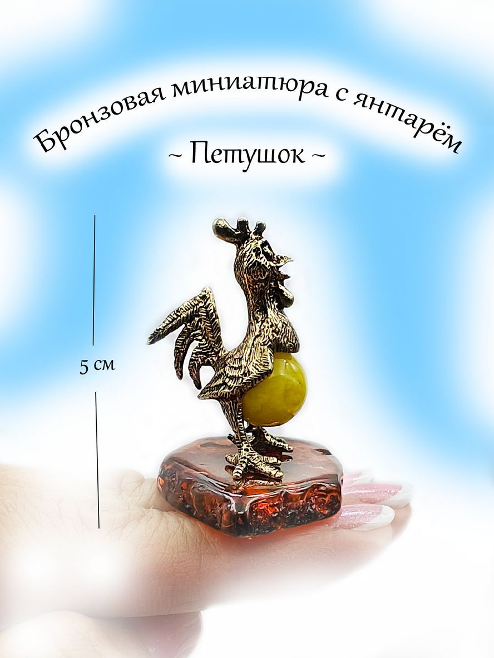 Петух бронза с янтарём сувенир