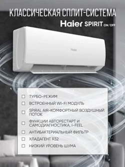 Сплит-система Haier Spirit HSU-09HSL203/R3
