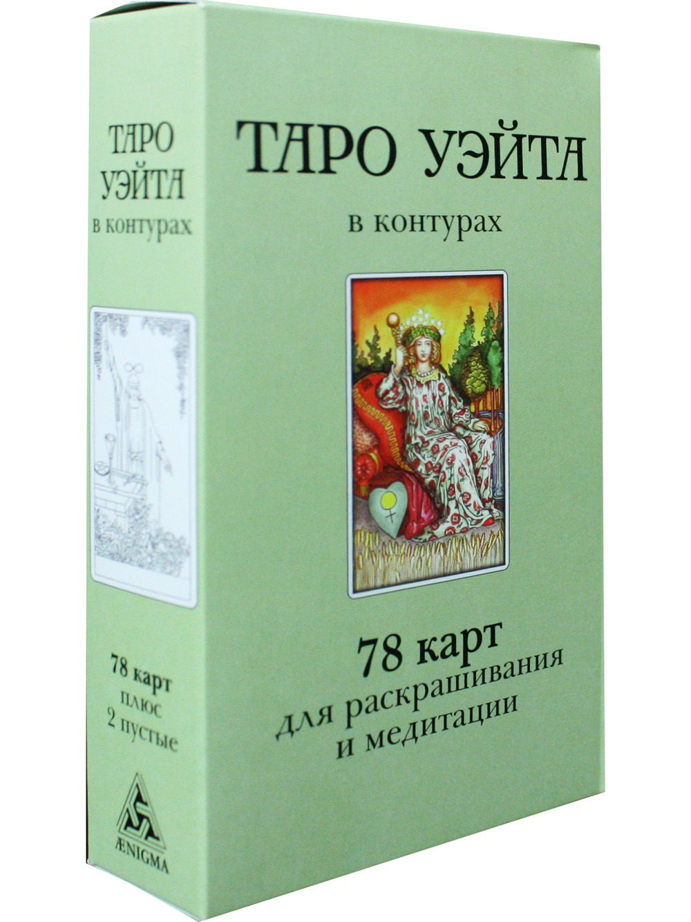 Таро Уэйта в контурах: 78 карт для раскрашивания и медитации