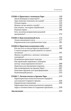 Таро: тайные знаки судьбы. Искусство управлять настоящим и видеть будущее. Толкования, ритуалы и заклинания
