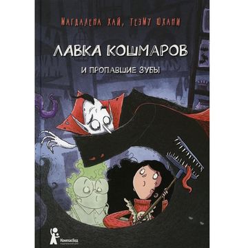 Книга Лавка кошмаров и пропавшие зубы