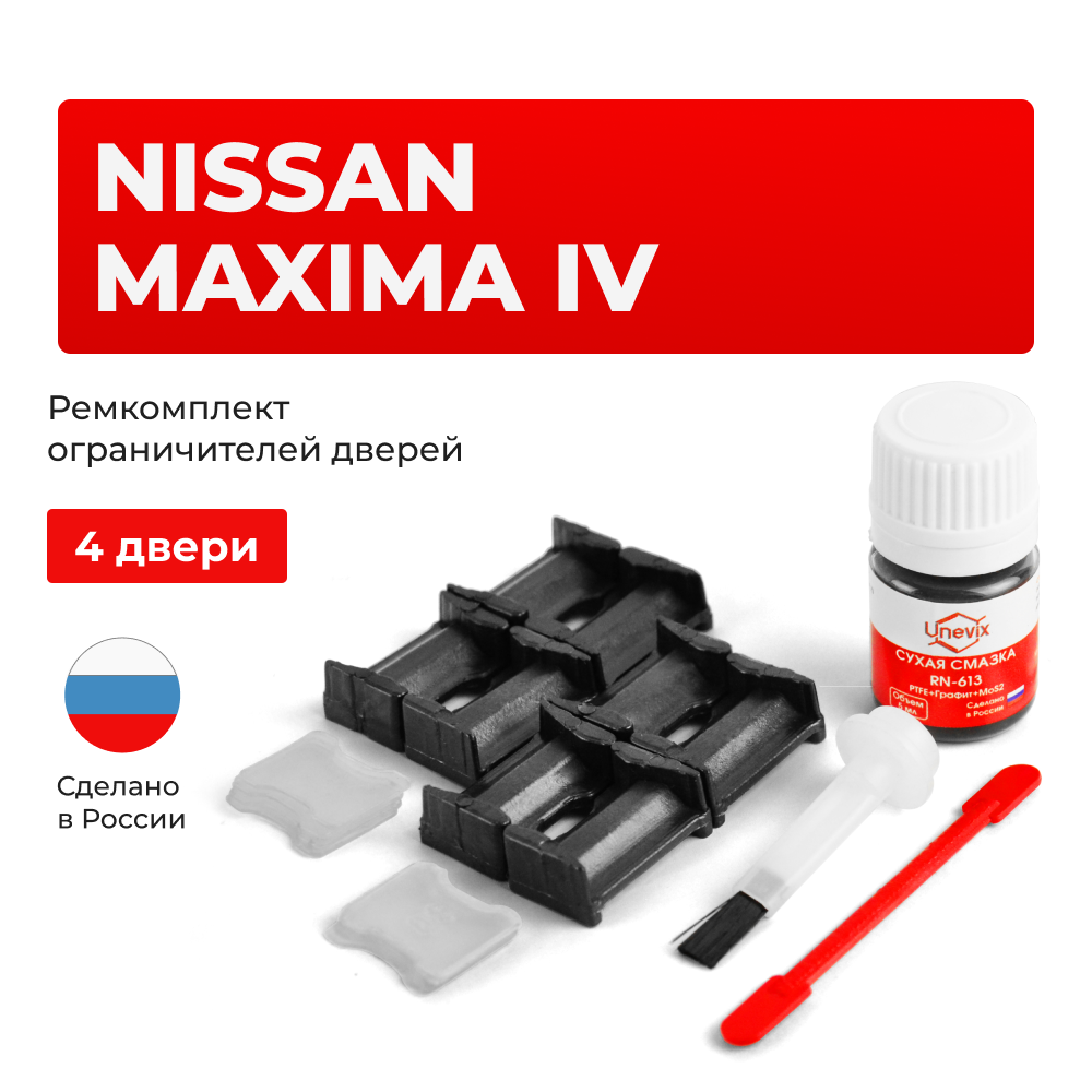 Ремкомплект ограничителей дверей Nissan MAXIMA (IV) A32 (4 двери, тип 30) 1994-2000