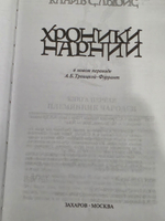 Льюис Клайв Стейплз. Хроники Нарнии