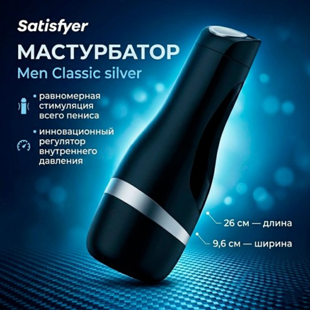 Мастурбатор Satisfyer Men Classic silver