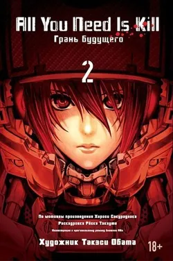 All You Need Is Kill. Грань будущего. Книга 2 (Б/У)