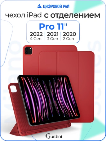 Чехол книжка для iPad Pro 11" (2,3,4 gen) Gurdini Milano Series Red