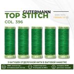 Нитки отделочные Gutermann Top Stitch 30 (30 метров), 5 кат. | 396 ярко-зеленый