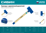 СИБИН 5 кг, кувалда с удлинённой деревянной рукояткой (20133-5)