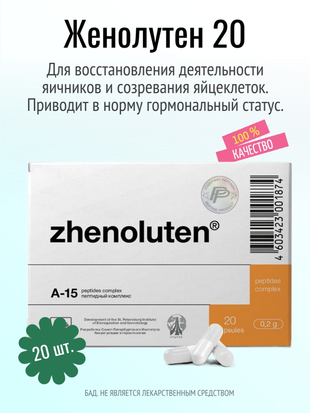 Женолутен N20 (БАД)