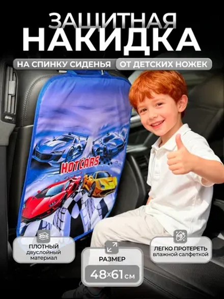 Накидка на сидение автомобиля от детей