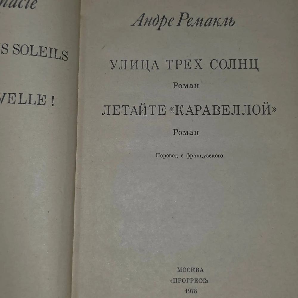 Ремакль Андре.Улица трех солнц. Летайте "Каравеллой"