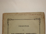 "Указатель к " Вестнику Европы ". 1802-1830". Составил М.Полуденский [с автографом]. 1861г.