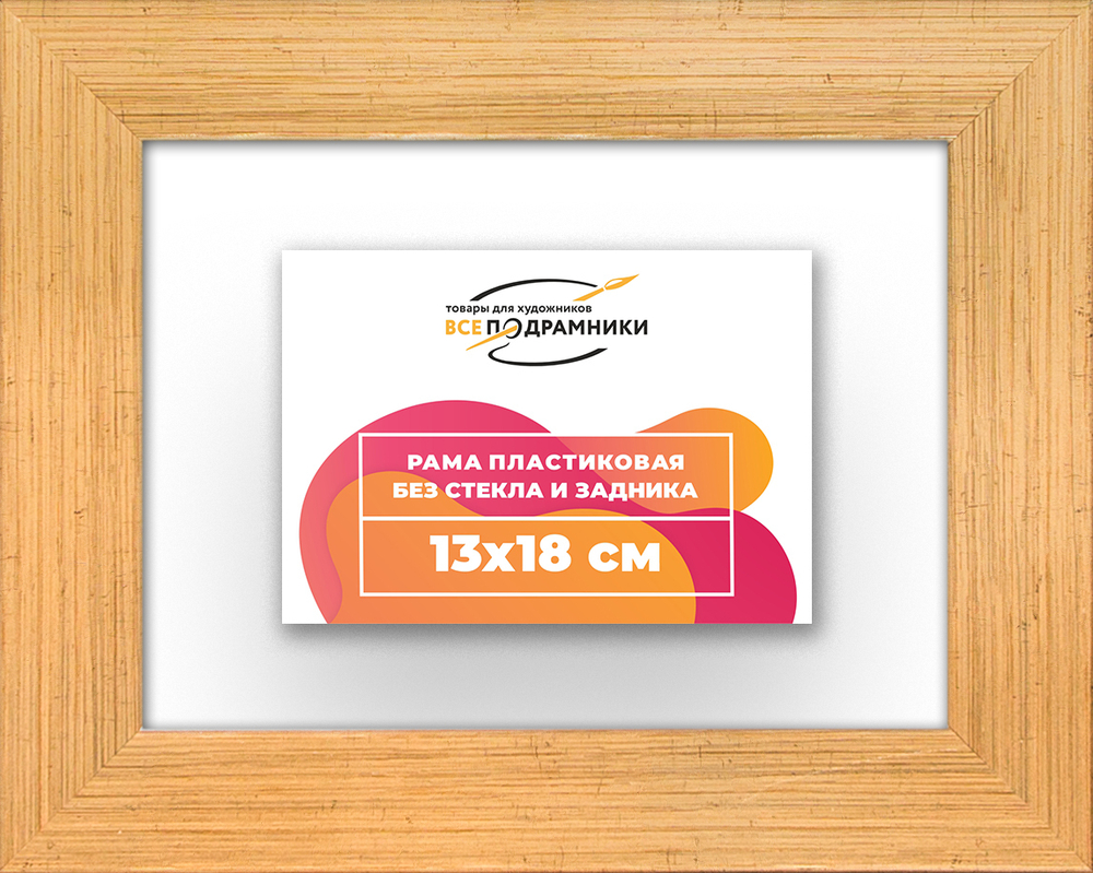 Рама 13x18 для картин и фотографий