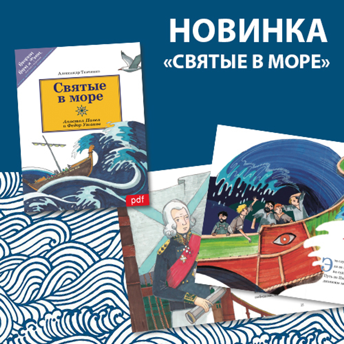 Новинка об апостоле Павле и святом праведном Федоре Ушакове.