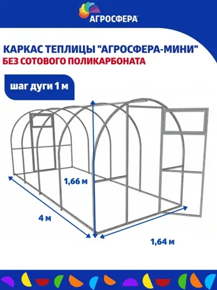 Каркас теплицы Агросфера-Мини 1,64х4м (без поликарбоната)