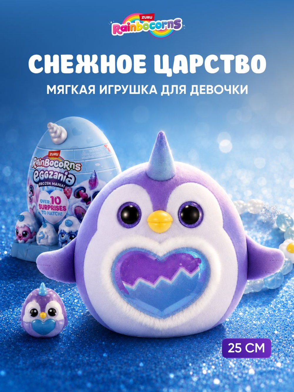 Мягкая игрушка Rainbocorns Eggzania Frozen Mania