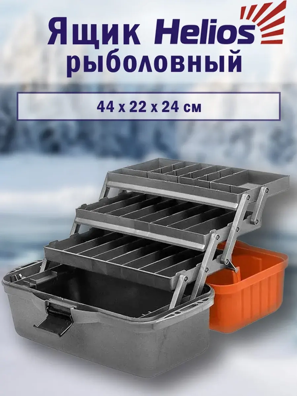 Ящик рыболовный для хранения снастей трехполочный оранжевый
