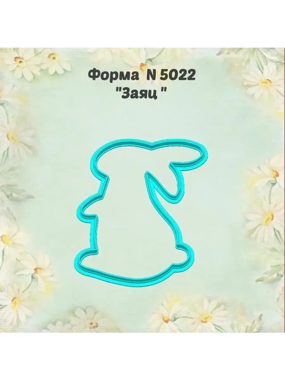 Вырубка для пряника заяц к Пасхе