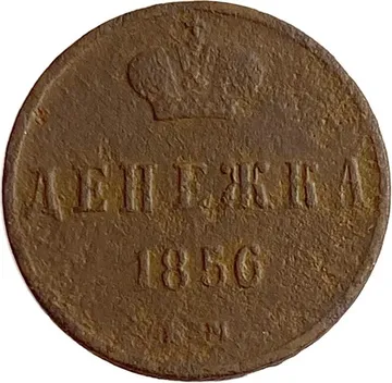 Денежка 1856 ЕМ Александр II