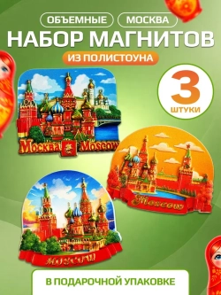 Набор магнитов сувенирный Москва 3 штуки объемные