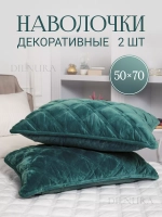 Наволочки декоративные 50х70 2 шт
