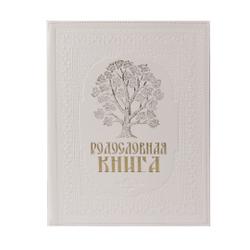 Родословная книга в подарочном футляре