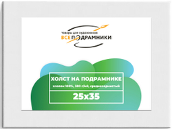 Холст 25x35 см. на подрамнике (хлопок 100%)