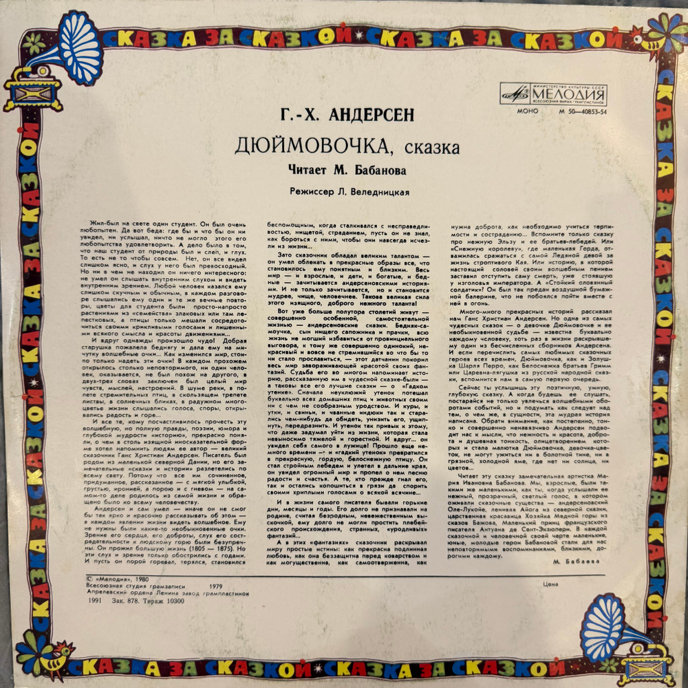 Виниловая пластинка Сказка Г. Х. Андерсен – Дюймовочка (Мелодия) LP