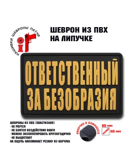 Шеврон на липучке Ответственный за безобразия