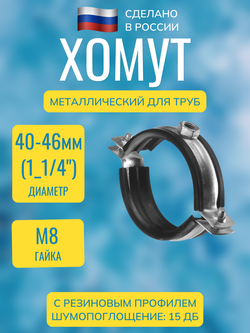 Хомут сантехнический (трубный) металлический с резиновым профилем и гайкой