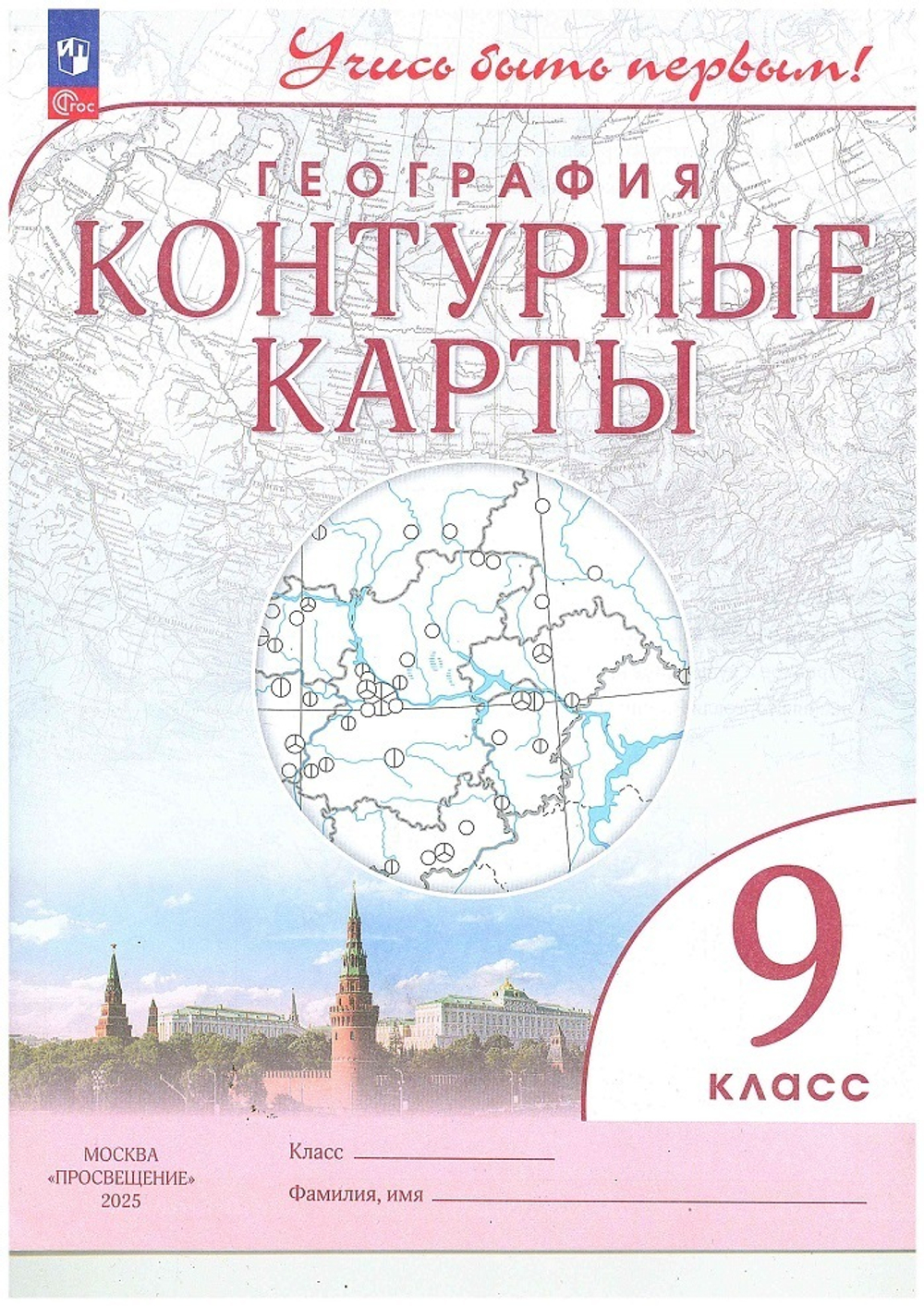 Контурные карты.(ФГОС) 9 кл. География. (Учись быть первым!)