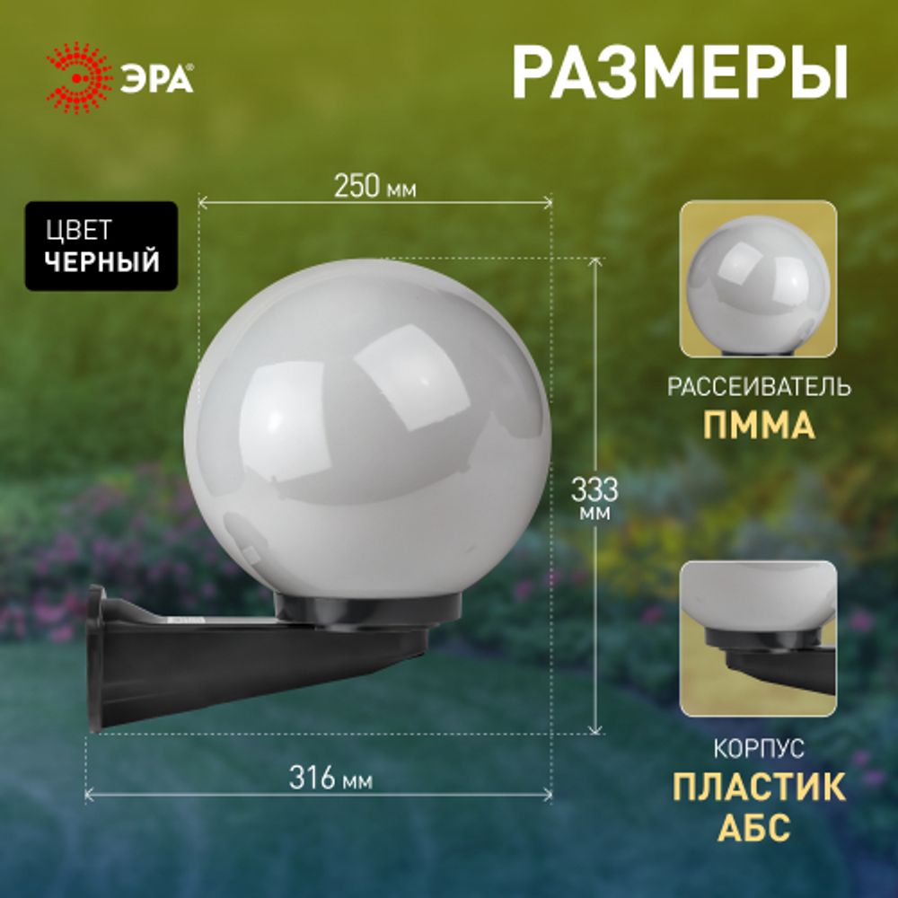 Садово-парковый светильник ЭРА НБУ 01-60-251 шар опаловый настенный IP44 Е27 max60Вт d250mm | Садово-парковые светильники