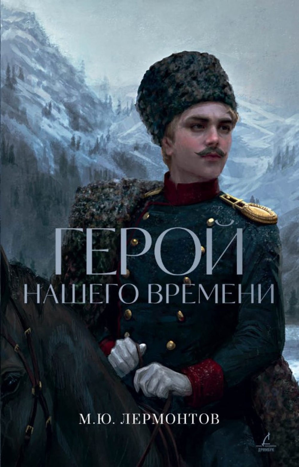Герой нашего времени