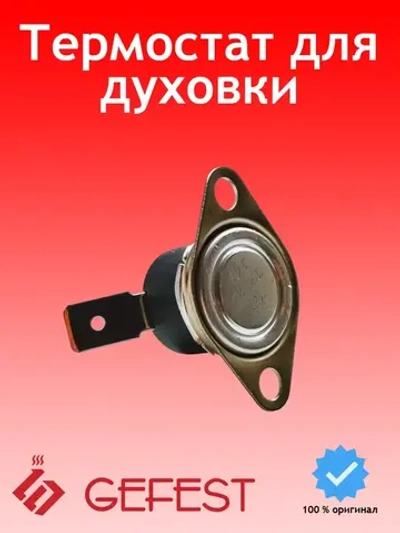 Термостат биметаллический защитный аварийный духового шкафа нормально-замкнутый NC (140-145°C, 16A, 250V, керамика) для электрических, газоэлектрических плит и встраиваемых духовых шкафов GEFEST ТК24-Т03-MG01-B2P-1 (TK24-T03-MG01-B2P-1, ТК24-Т03-MG01