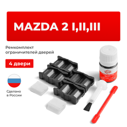 Ремкомплект ограничителей дверей Mazda 2 (I-III) DY; DE; DJ (4 двери, тип 15) 2003-2023