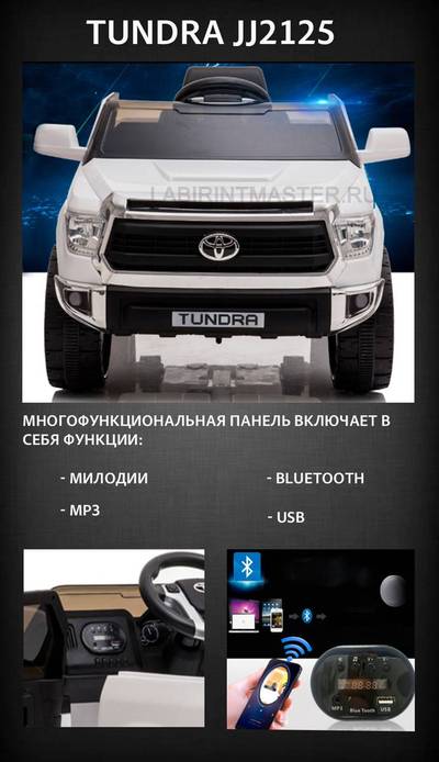 Детский электромобиль "Toyota Tundra" JJ2125,белый