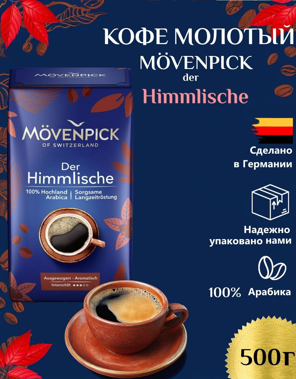 Кофе молотый Movenpick Der Himmlische 500 г