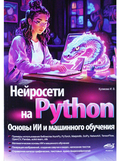 Нейросети на Python. Основы ИИ и машинного обучения