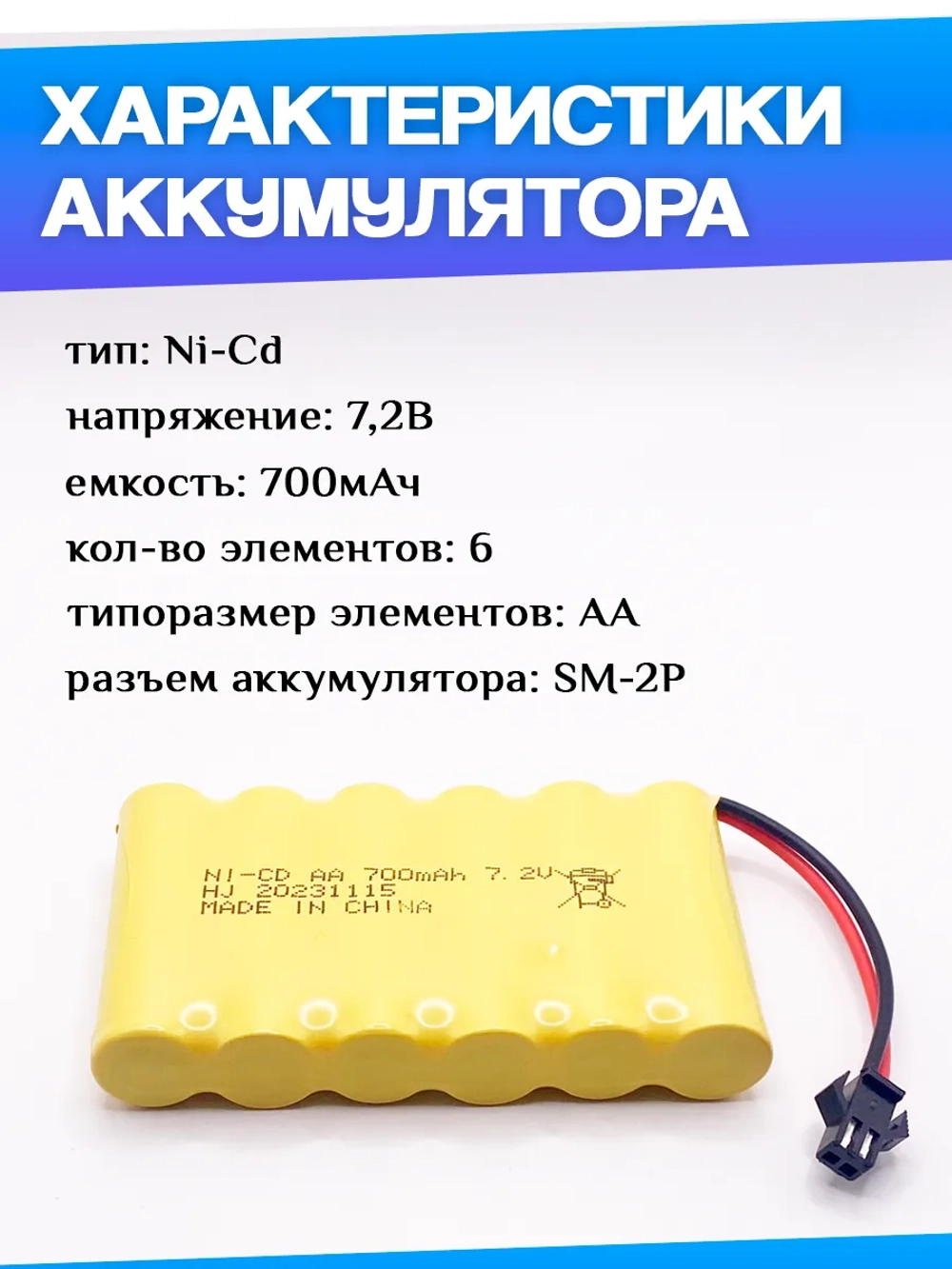 Аккумулятор Ni-Cd 7,2V 700mAh разъём SM-2P
