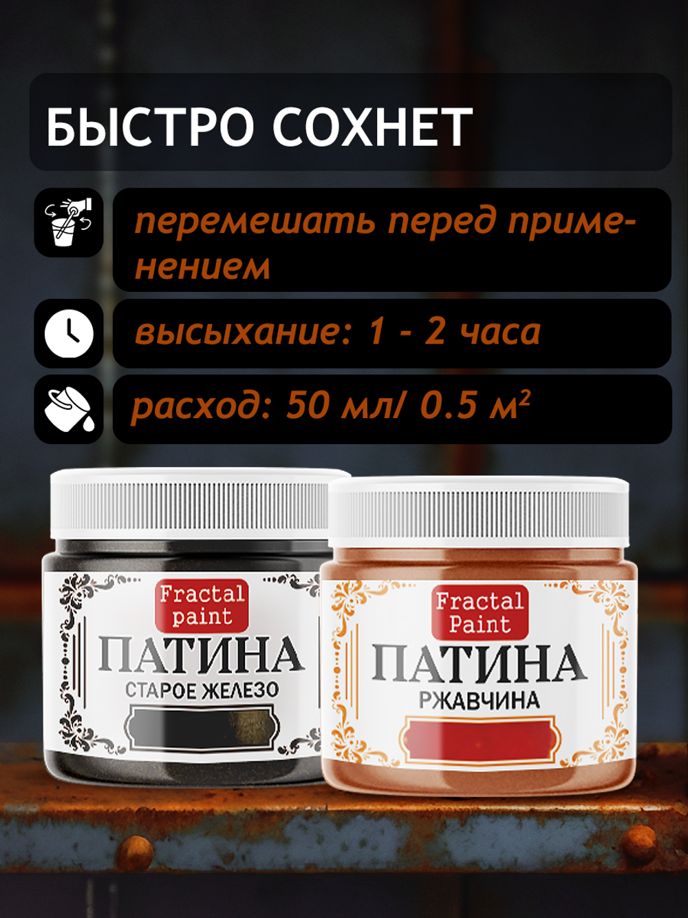Комбо жидких патин (старое железо+ржавчина) 2х20 мл