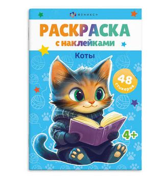 Книжка-раскраска для детей. Серия «Раскраски А5 с наклейками» КОТЫ