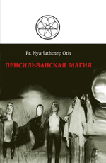Пенсильванская магия и Культ Альяха (PDF)