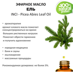 Эфирное масло Ели / Picea Abies Leaf Oil