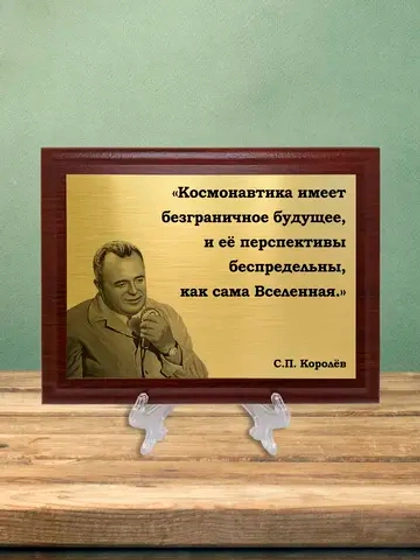 Плакетка сувенирная "Королёв".